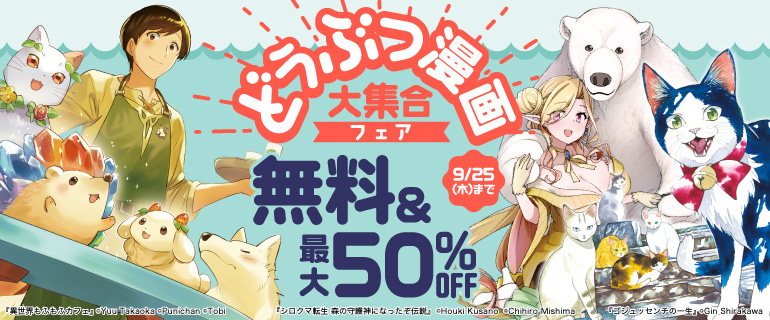 どうぶつ漫画大集合フェア