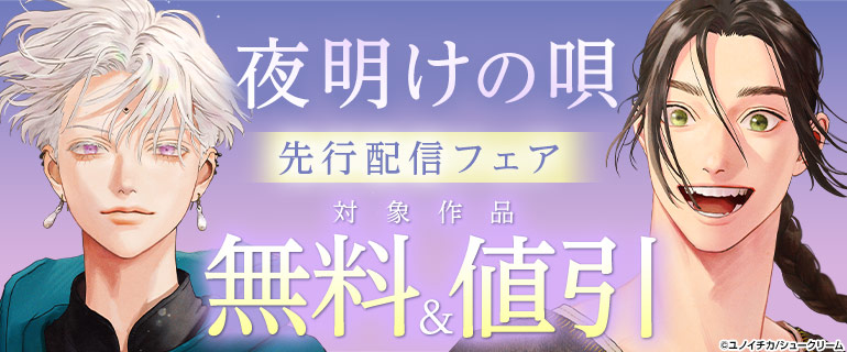 「夜明けの唄」先行配信フェア