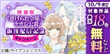 特装版「虐げられ令嬢とケガレ公爵」最新刊配信記念