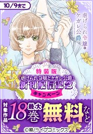特装版「虐げられ令嬢とケガレ公爵」最新刊配信記念