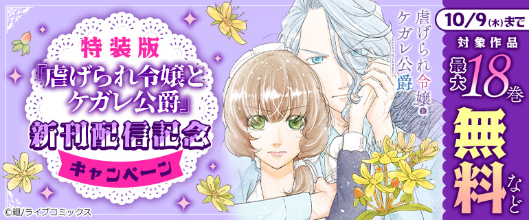 特装版「虐げられ令嬢とケガレ公爵」新刊配信記念