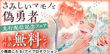 『さみしいマモノと偽勇者』新連載先行配信記念フェア