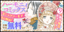 「ハーモニィコミックス」9月新刊配信キャンペーン