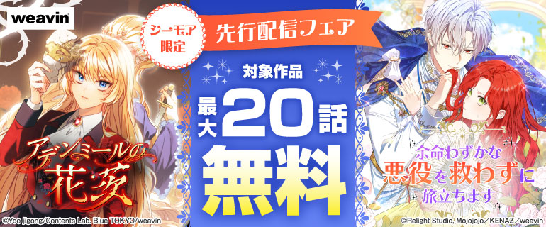 シーモア限定 先行配信フェア