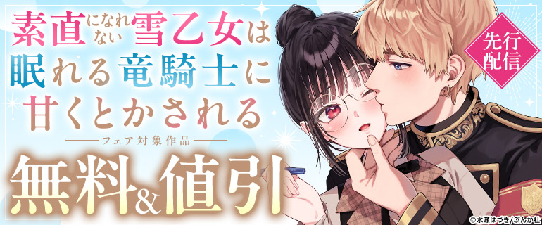 「素直になれない雪乙女は眠れる竜騎士に甘くとかされる」 先行配信フェア