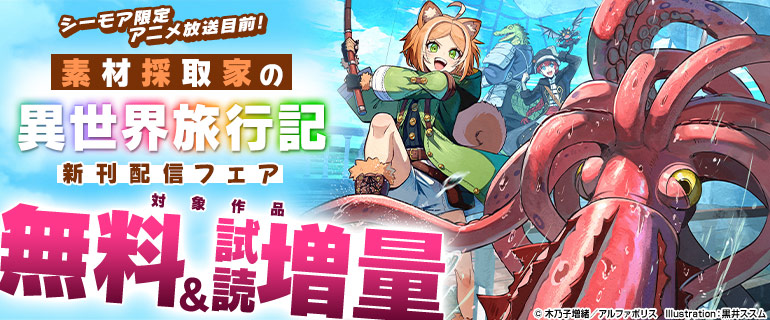 シーモア限定 アニメ放送目前！『素材採取家の異世界旅行記』新刊配信フェア