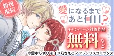 「愛になるまであと何日？」新刊配信記念