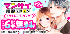 ときめきが止まらない！ラブストーリーフェア！