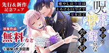 「呪われ公爵と甘く淫らな契約婚」先行配信フェア