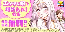 エッッな娘を堪能あれ！特集