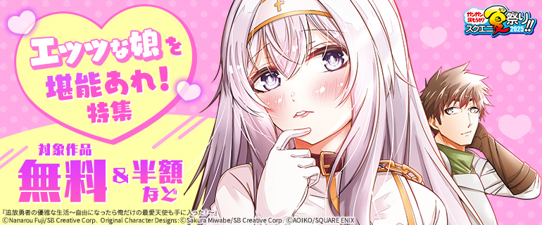 【ガンガン読もうぜ！スクエニ夏祭り！！2025】エッッな娘を堪能あれ！特集