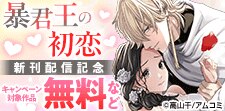 『暴君王の初恋』新刊配信記念！