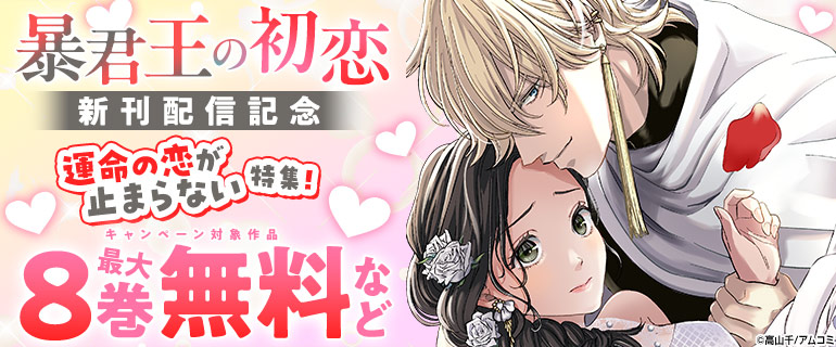 『暴君王の初恋』新刊配信記念！