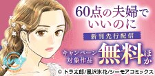 裏切り夫に反撃開始『60点の夫婦でいいのに』など新刊先行配信