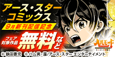 アース・スター コミックス　9月新刊配信記念