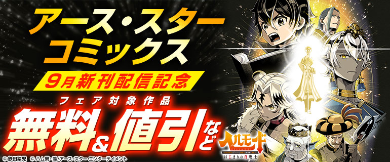 アース・スター コミックス 9月新刊配信記念
