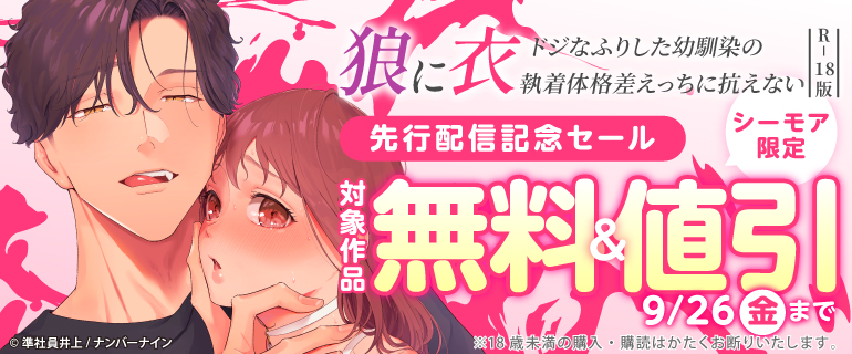 【シーモア限定】『狼に衣 ～ドジなふりした幼馴染の執着体格差えっちに抗えない～ 【R-18版】』先行配信記念セール