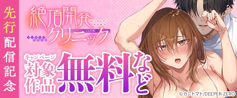 「絶頂開発クリニック～マッサージから始まる性感治療～」先行配信記念