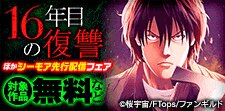 『16年目の復讐』先行配信