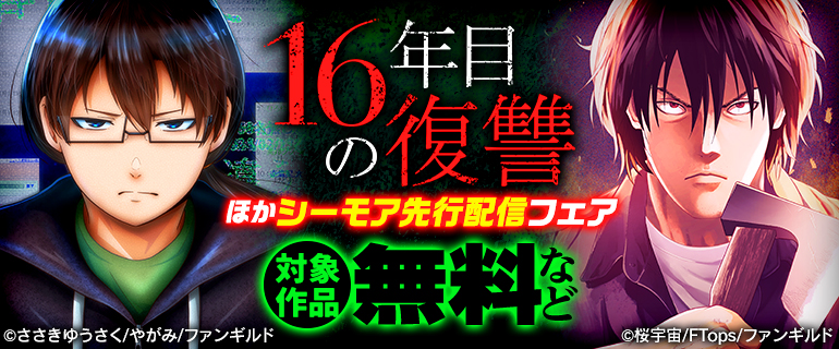 『16年目の復讐』先行配信フェア
