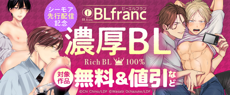 BLfranc 濃厚BL特集