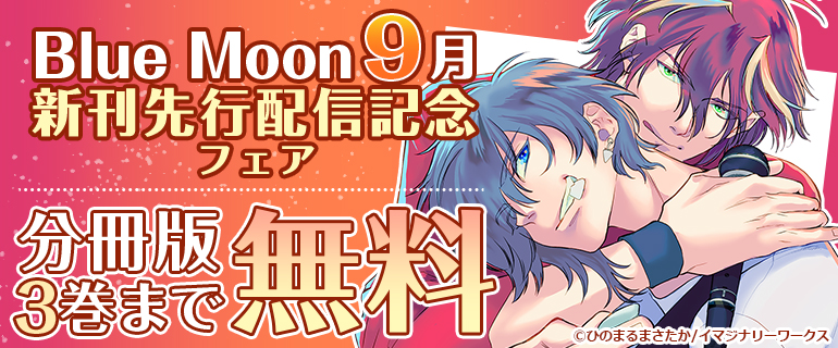 Blue Moon 9月新刊先行配信記念フェア