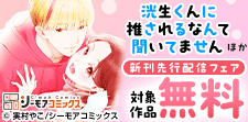 『洸生くんに推されるなんて聞いてません』などの新刊先行配信