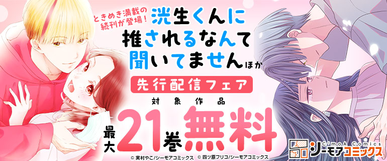 『洸生くんに推されるなんて聞いてません』などの新刊先行配信