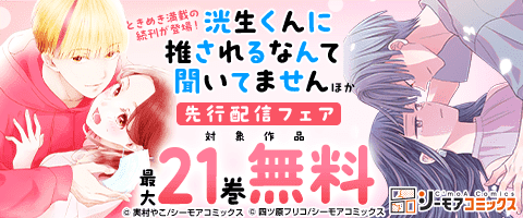 『洸生くんに推されるなんて聞いてません』などの新刊先行配信