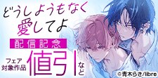 「どうしようもなく愛してよ」配信　おにいちゃんだいすき特集