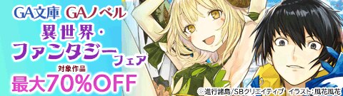 GA文庫・GAノベル 異世界・ファンタジーフェア
