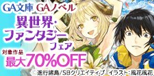 GA文庫・GAノベル　異世界・ファンタジーフェア