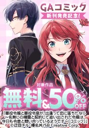 GAコミック　新刊配信記念
