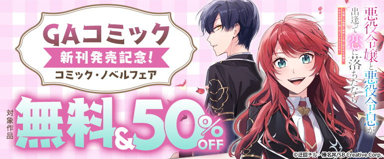GAコミック 新刊発売記念！