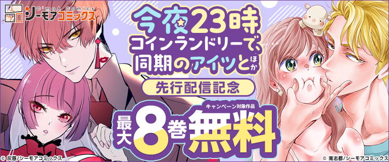 『今夜23時 コインランドリーで、同期のアイツと』ほか　先行配信記念