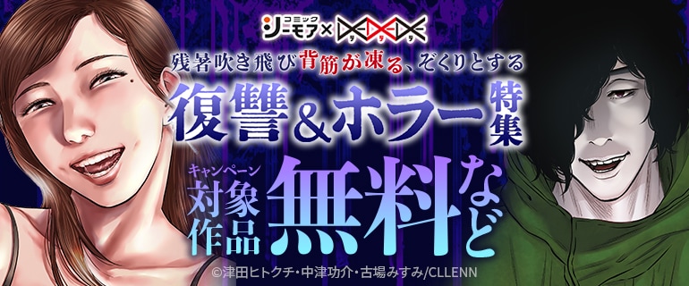 残暑吹き飛び背筋が凍る、ぞくりとする復讐＆ホラー特集