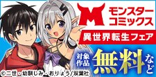 モンスターコミックス異世界転生コミックフェア