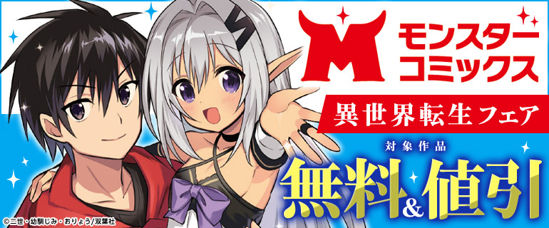 モンスターコミックス異世界転生コミックフェア