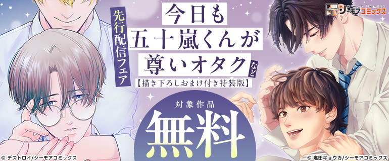「今日も五十嵐くんが尊いオタク【描き下ろしおまけ付き特装版】」など先行配信フェア