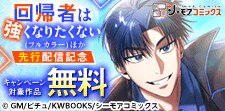『回帰者は強くなりたくない(フルカラー)』ほか 先行配信記念