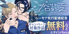 「かじりついてロマンス」 シーモア先行配信記念