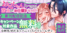 「激重幼馴染のお仕置きセックス」新刊配信記念
