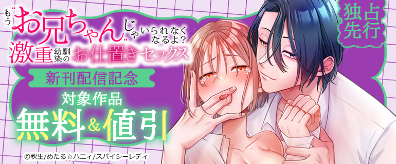 「もう”お兄ちゃん”じゃいられなくなるよ？激重幼馴染のお仕置きセックス」新刊配信記念