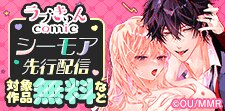 ラブきゅんコミック　シーモア先行配信