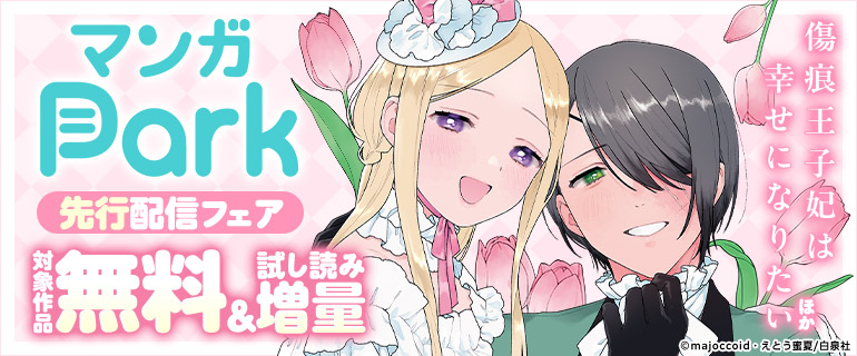 マンガPark 先行配信フェア