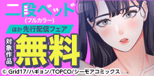 『二段ベッド(フルカラー)』ほか先行配信フェア