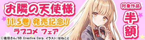 「お隣の天使様」11.5巻 発売記念！ラブコメ フェア