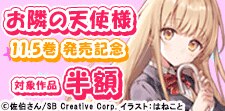 「お隣の天使様」11.5巻 発売記念！ラブコメ フェア