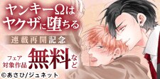 「ヤンキーΩはヤクザに堕ちる」連載再開記念