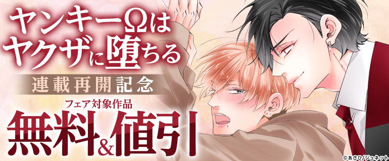 「ヤンキーΩはヤクザに堕ちる」連載再開記念